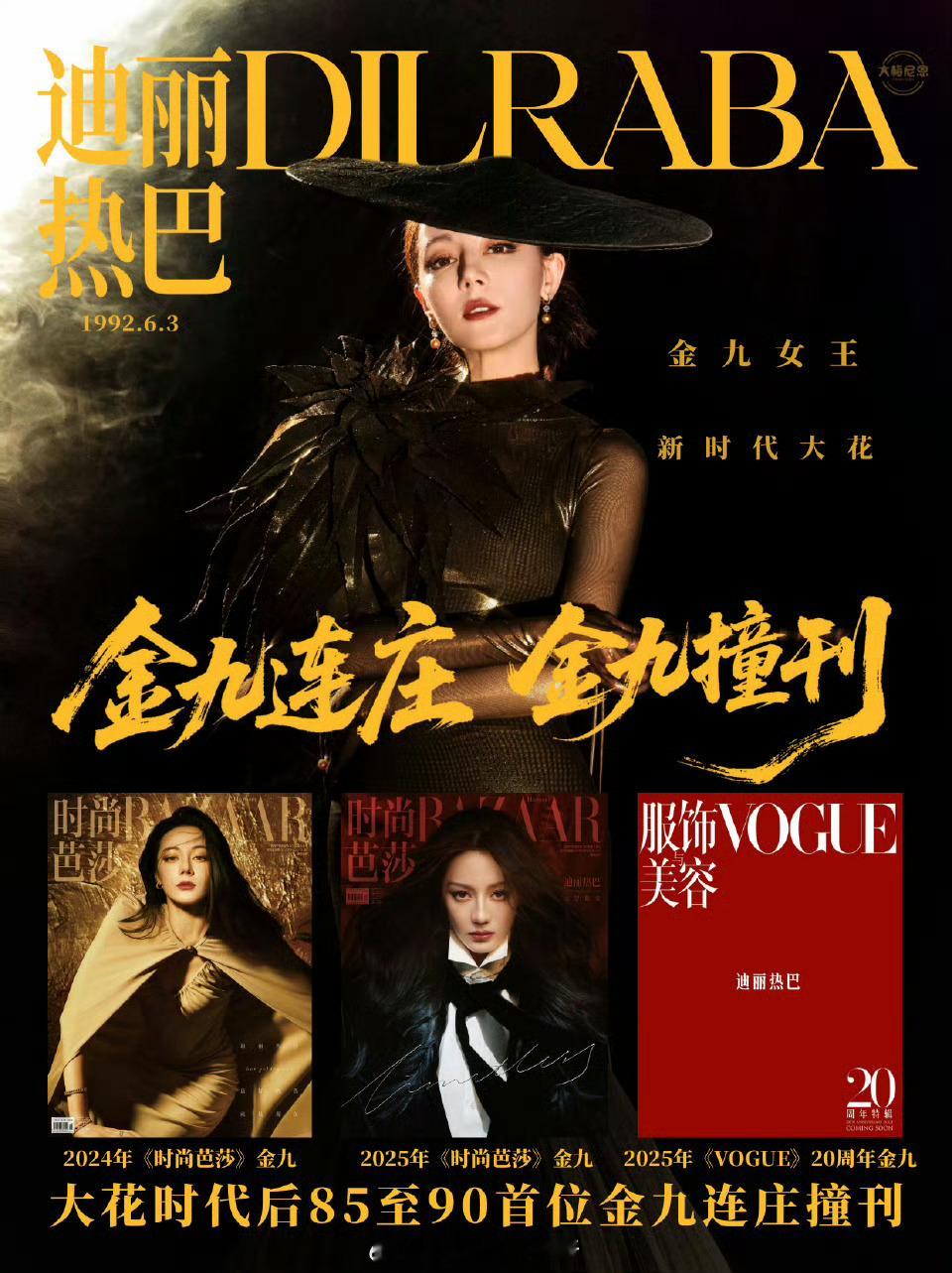 大花时代后85至90首位金九连庄撞刊巴姐太牛迪丽热巴五大女刊金九撞刊 ​​​