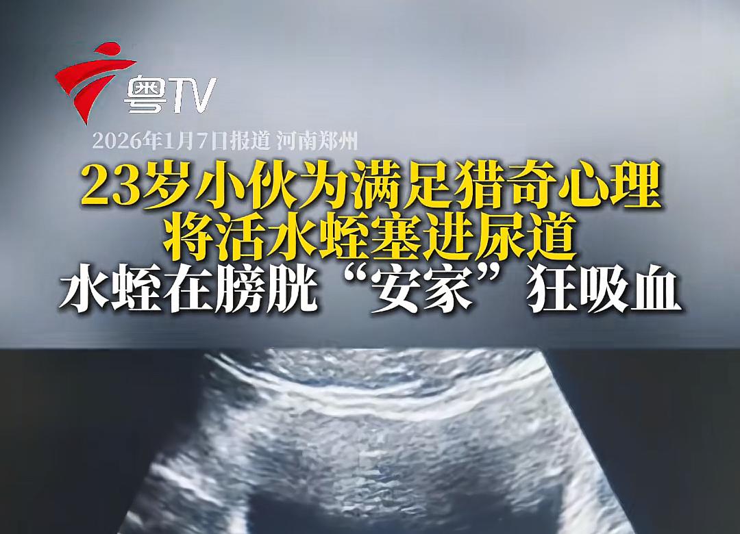 医生:去野外游泳了？

小伙:没有。

医生:那为啥……

小伙:好奇。

医生