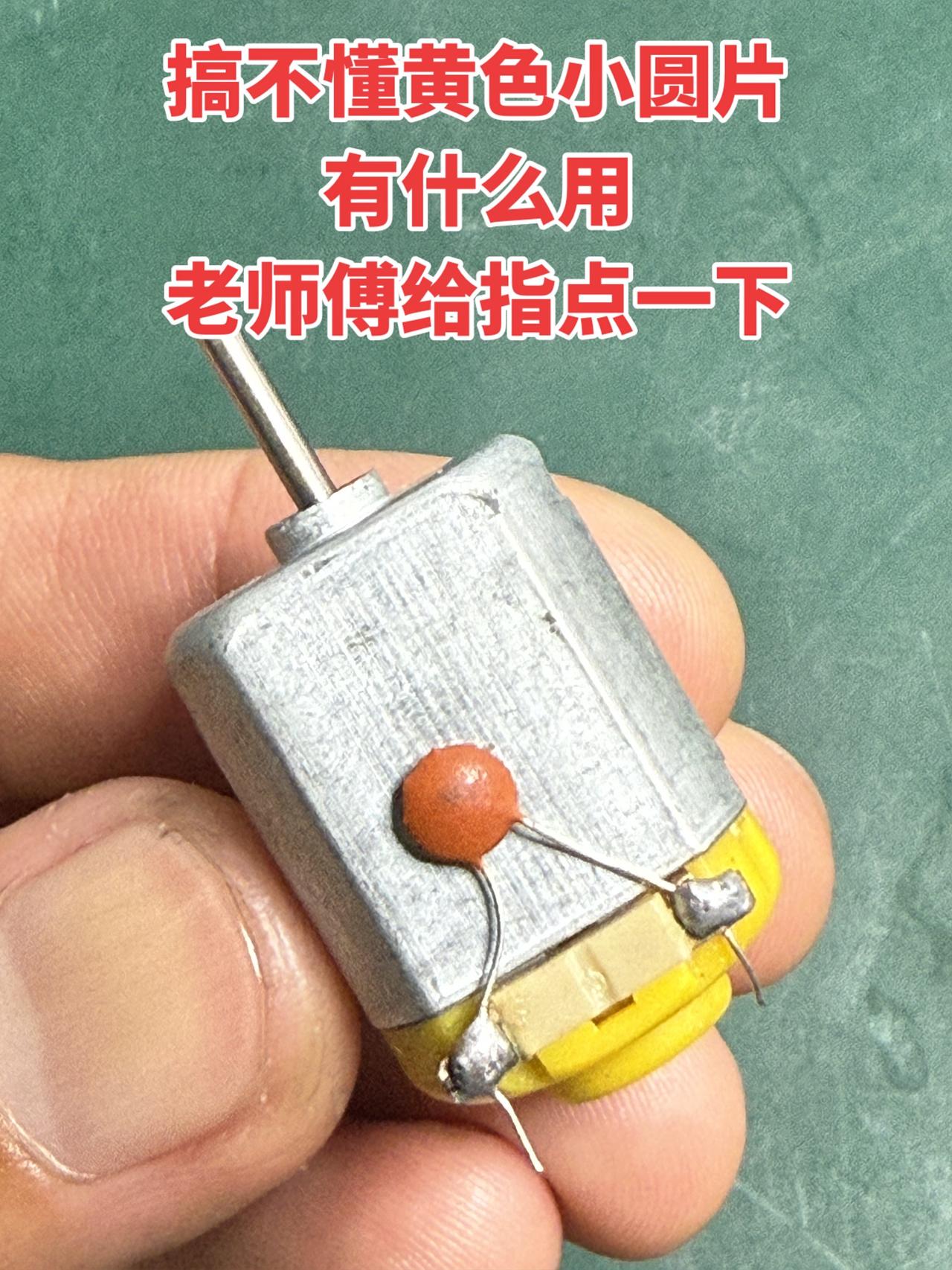 搞不懂黄色小圆片有什么用？老师傅给指点一下！电工