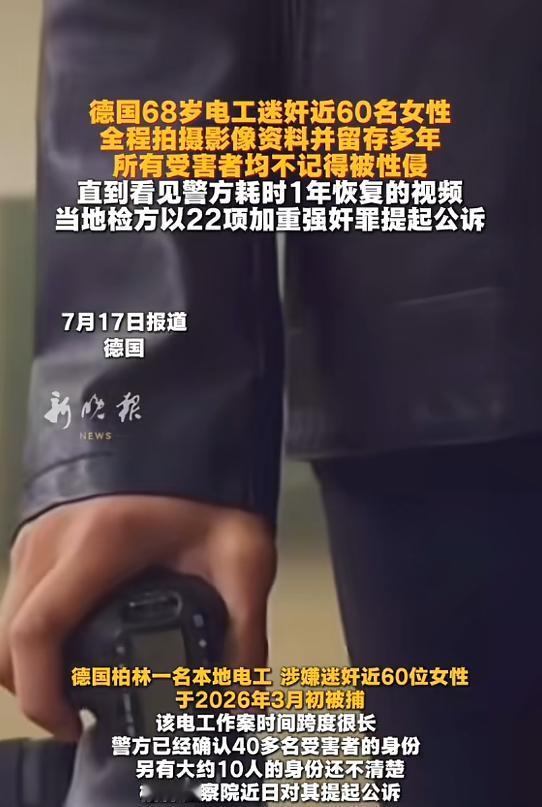 7月17日报道，德国柏林，一男子为了满足自己欲望，竟迷奸了近60名女性，更过分的