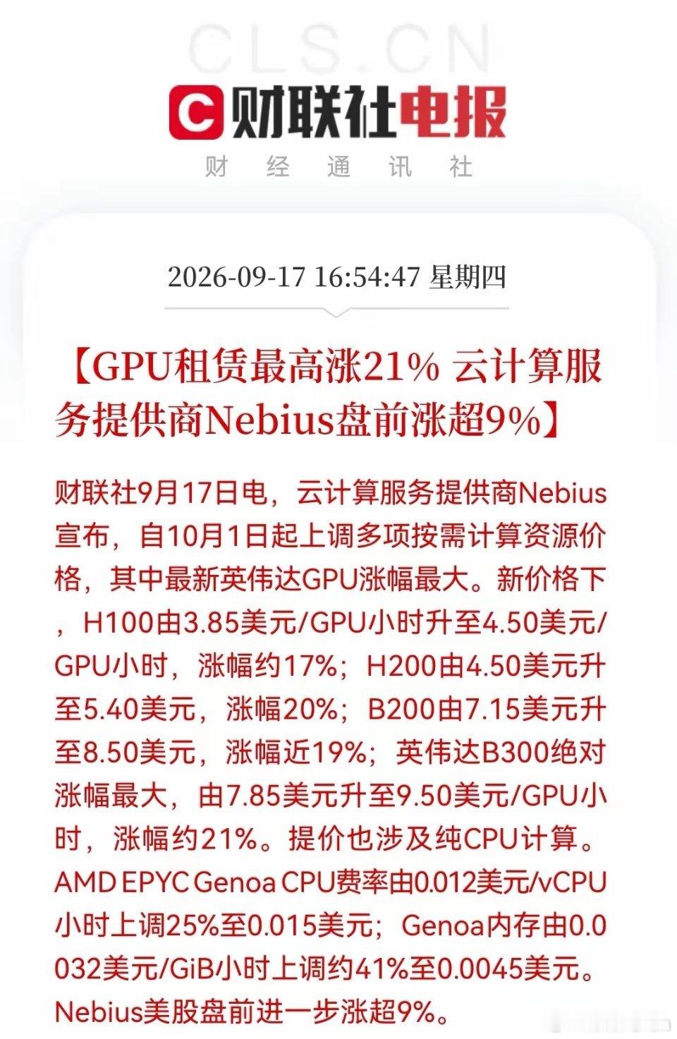这下真要拍大腿了，云计算“涨”声一片！英伟达GPU租金全线提价，最高涨21%，N