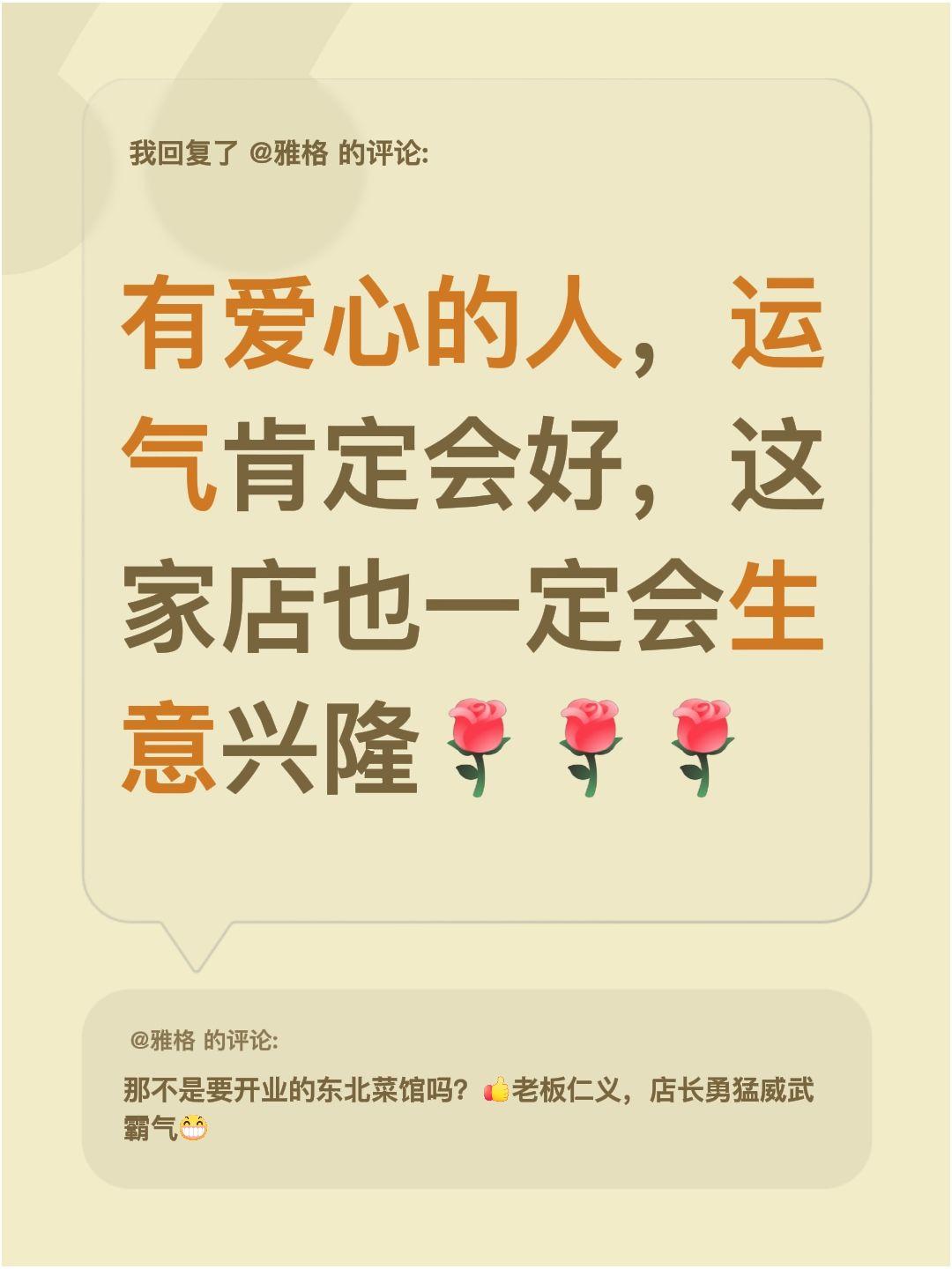 我回复了@雅格 的评论：
有爱心的人，运气肯定会好，这家店也一定会生意兴隆玫瑰花