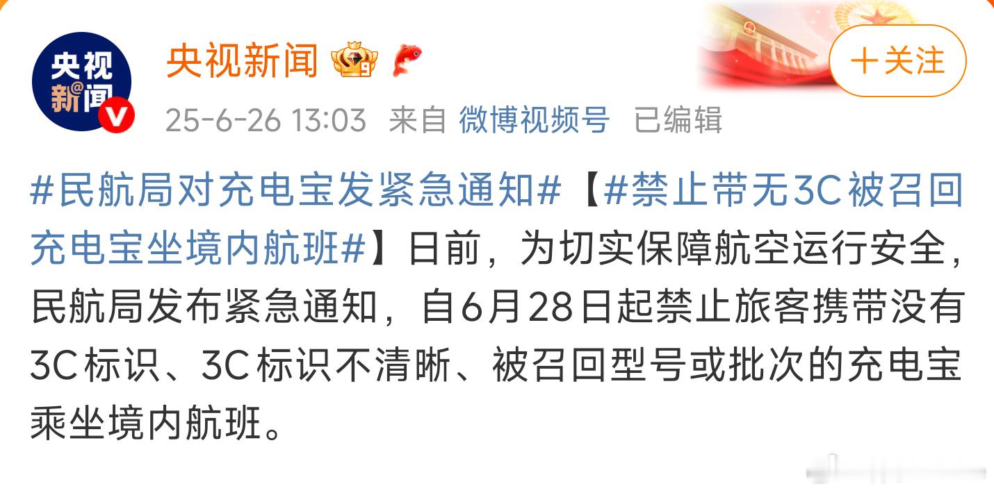 无3C标识充电宝禁上飞机充电宝事件的后续影响越来越大了，6月28日起禁止旅客携带