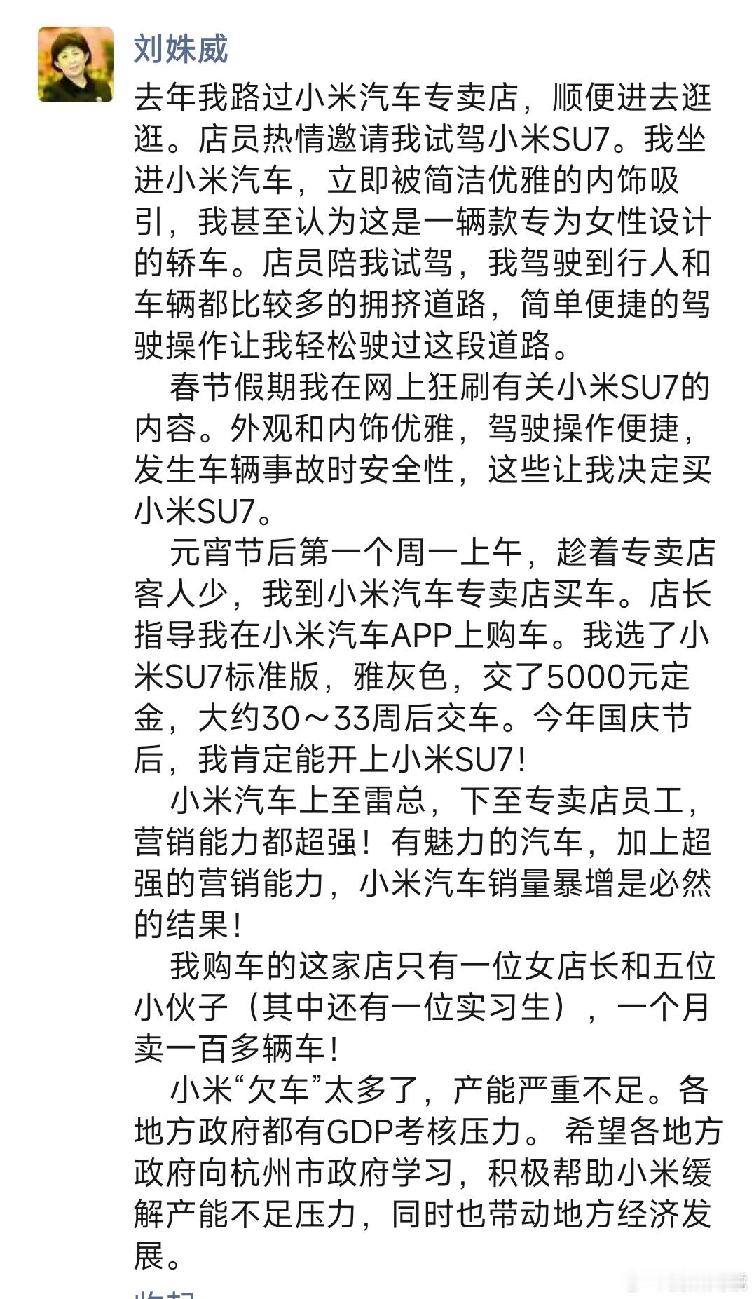 晚上刷朋友圈时，发现刘姝威教授居然也定了一台小米SU7，并且对小米汽车和专卖店的