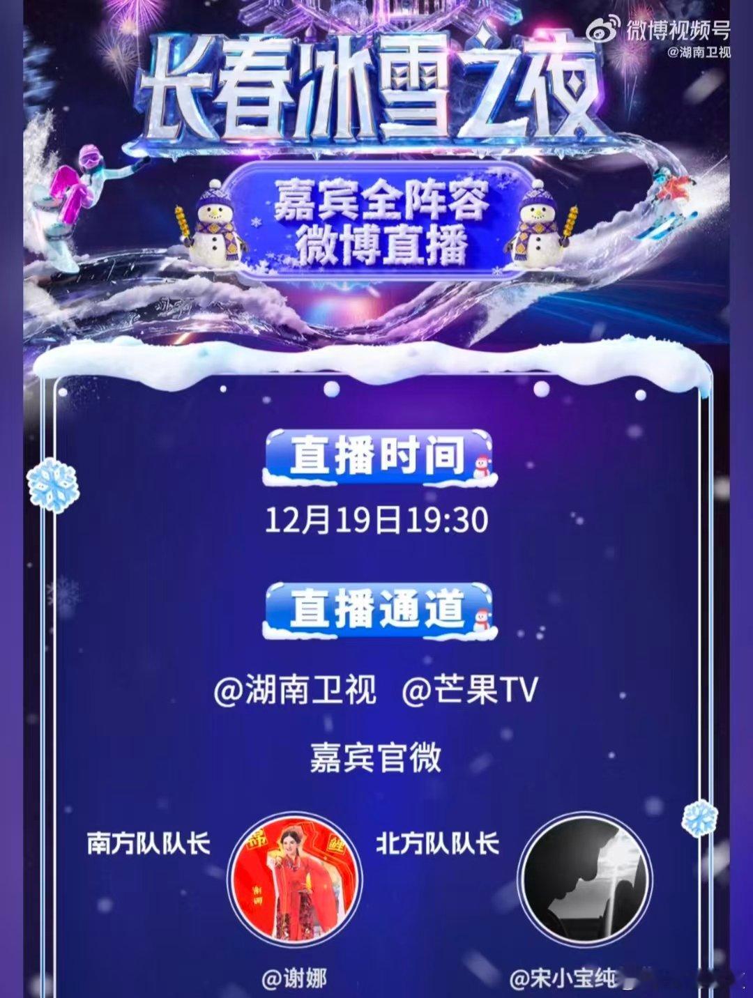 长春冰雪之夜直播长春冰雪节 快乐集结！湖南卫视芒果TV首次嘉宾共创直播，长春冰雪