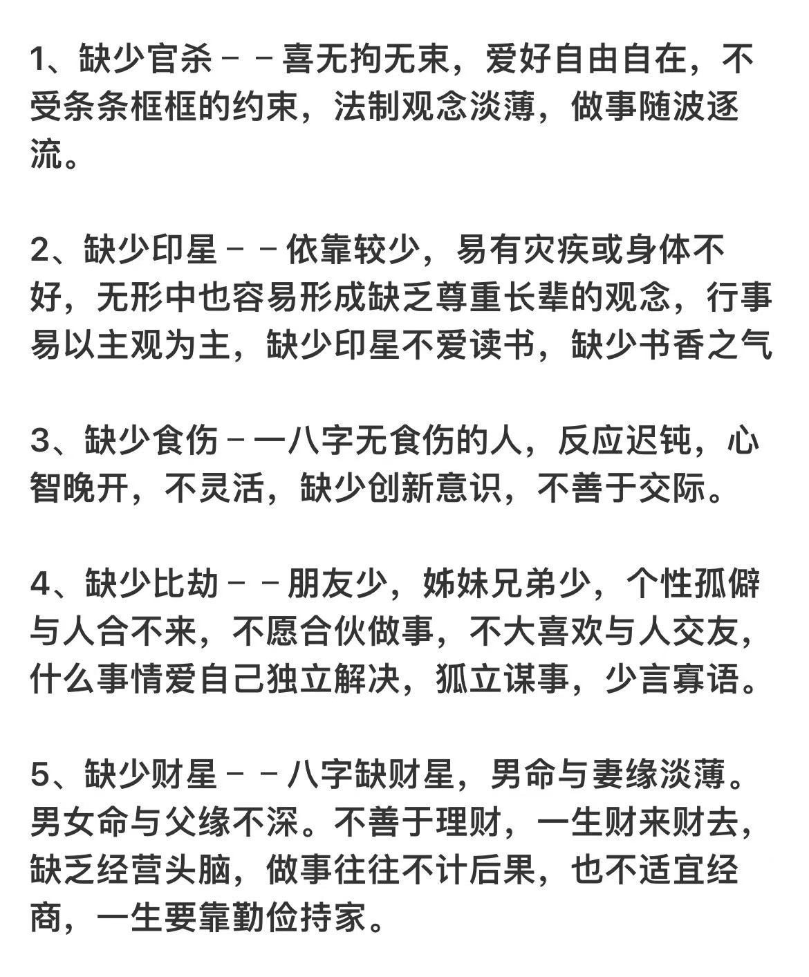 #星烨星盘# 十神缺少时的特点如果是自己有缺的，查阅有无符合的。 ​​​
