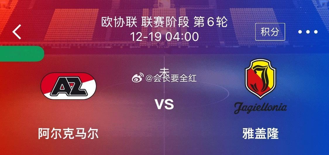 公推   周四 004 【欧协联】阿尔克马尔VS雅盖隆客观评价  两队同有直接晋