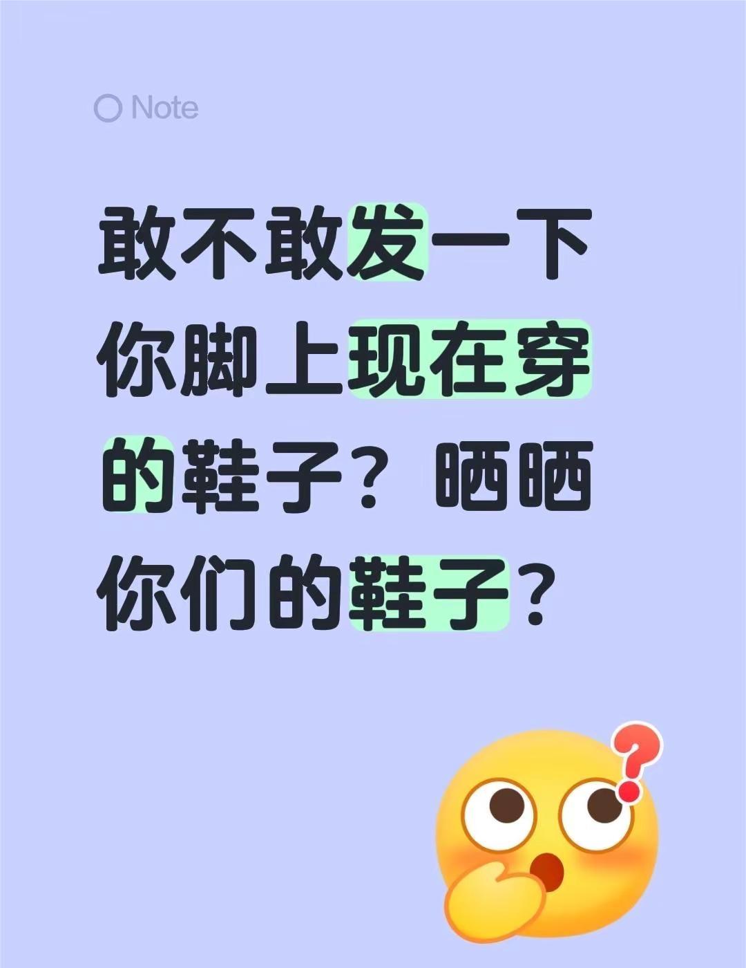 敢不敢发一下你脚上现在穿的鞋子？晒晒你们的鞋子？好看又好穿的鞋子 今天穿什么鞋 