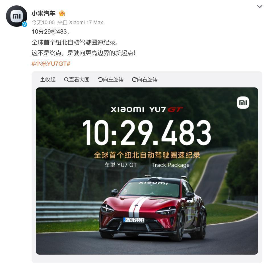 10分29秒483！小米YU7 GT创全球首个纽北自动驾驶圈速纪录！