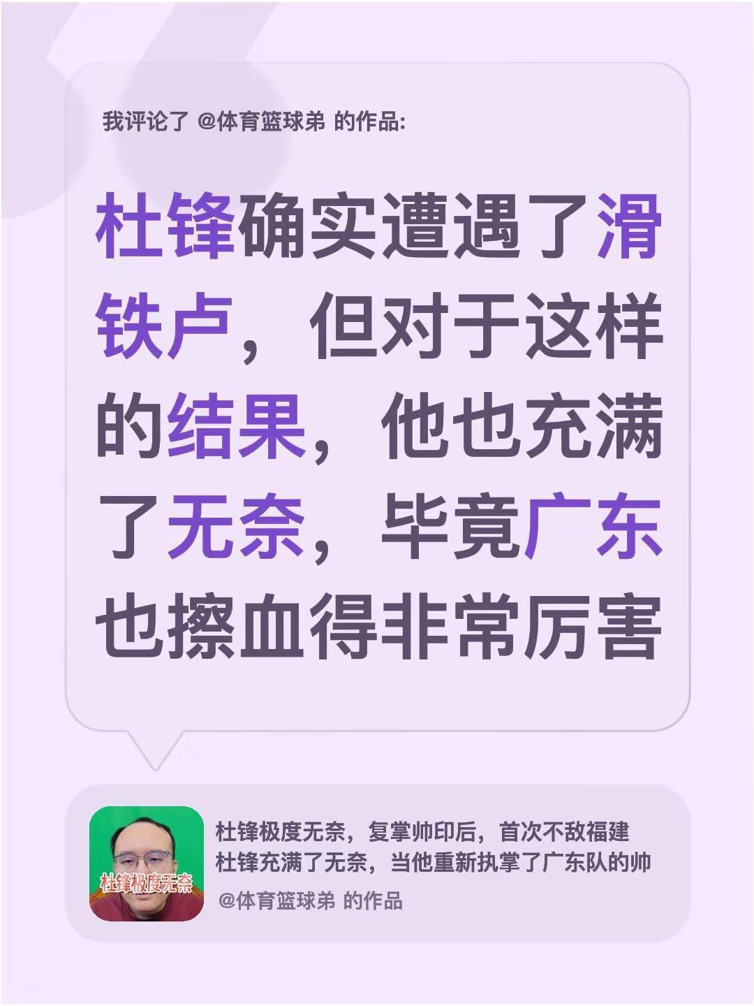我评论了@体育篮球弟 的作品：杜锋确实遭遇了滑铁卢，但对于这样的结果，他也充满了