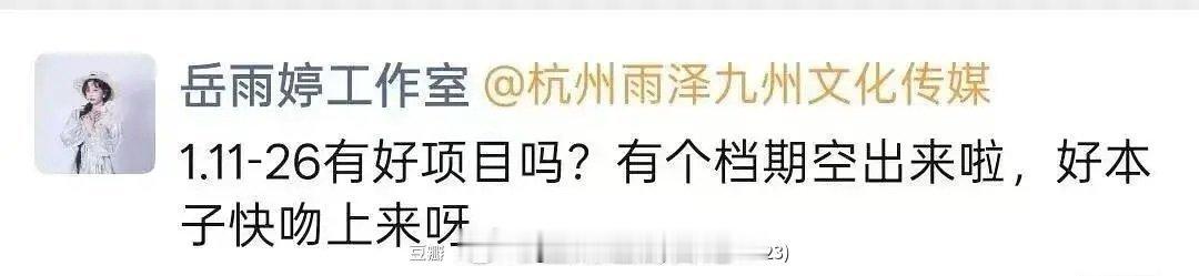 我感觉岳雨婷一直在忙 还不如花时间好好挑本子 调整状态呢这都扑多少部了 她最该提