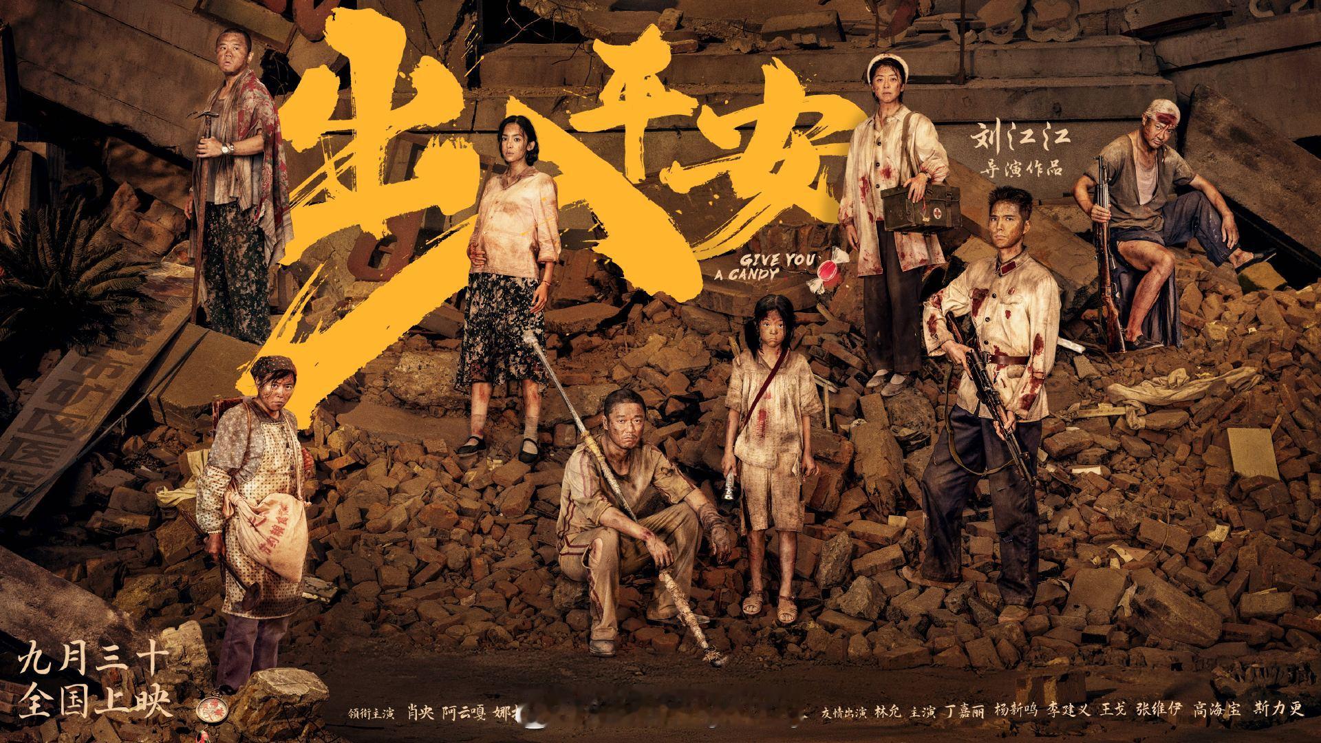 #电影出入平安今日上映# 电影《出入平安》今日上映！天灾之下，每个人都面临着前所
