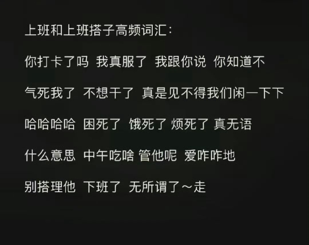 上班和上班搭子高频词汇: 