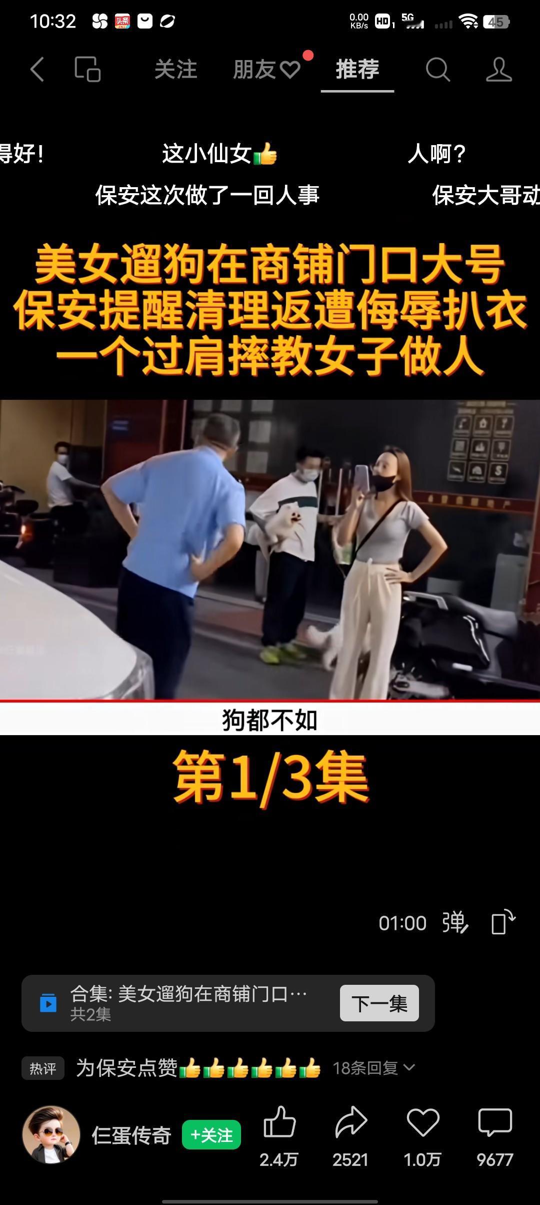 这次我给保安大哥点一个赞！漂亮的过肩摔，摔的好解气！
美女遛狗在商铺门口大号，保