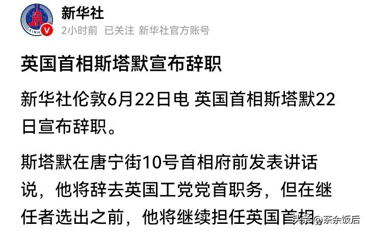 斯塔默辞职了！英国首相走马灯式换人，10年内即将迎来第7位首相。
记得斯塔默上任
