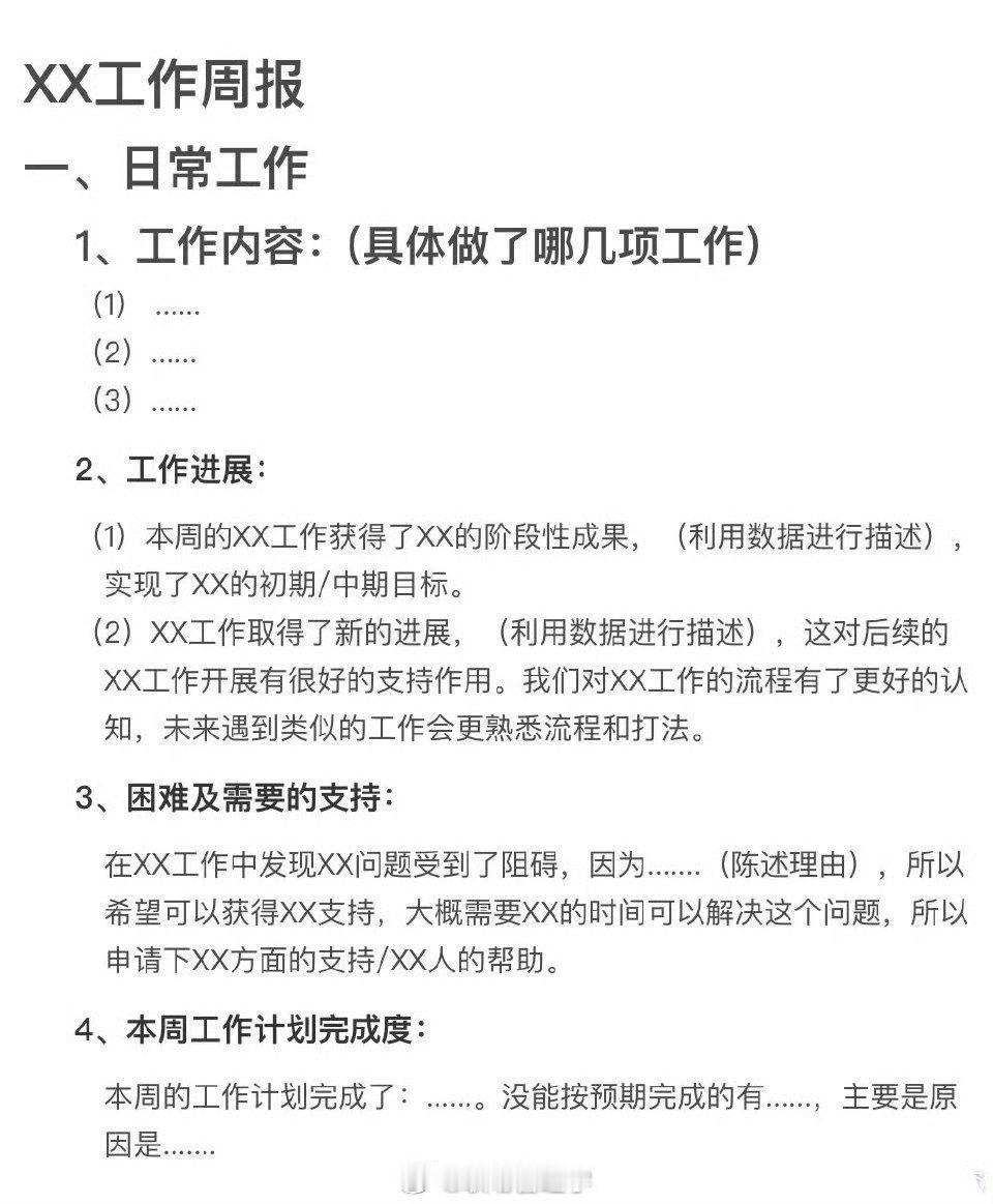 工作周报模板，留存。 ​​​
