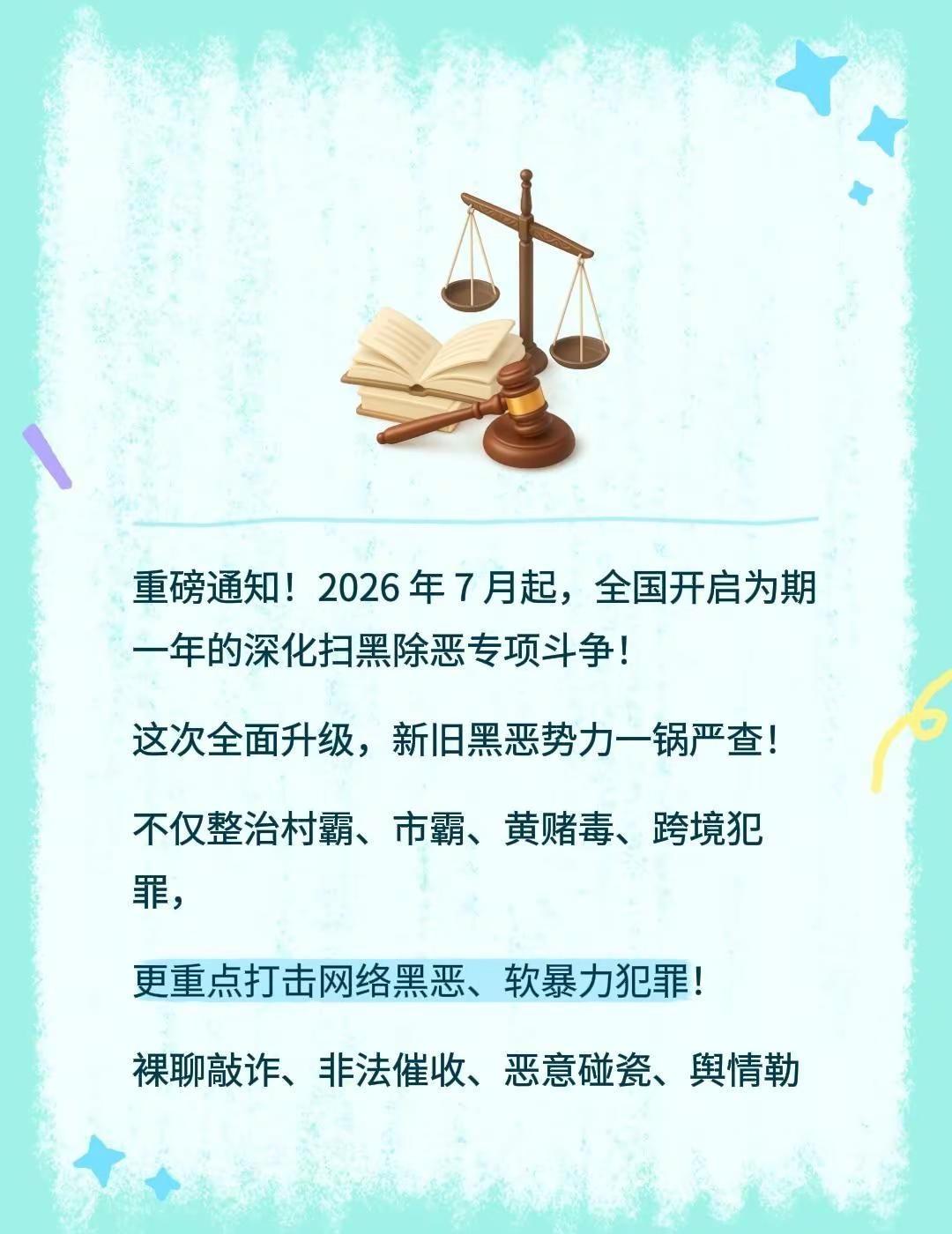 重磅通知！2026 年 7 月起，全国开启为期一年的深化扫黑除恶专项斗争！这次全