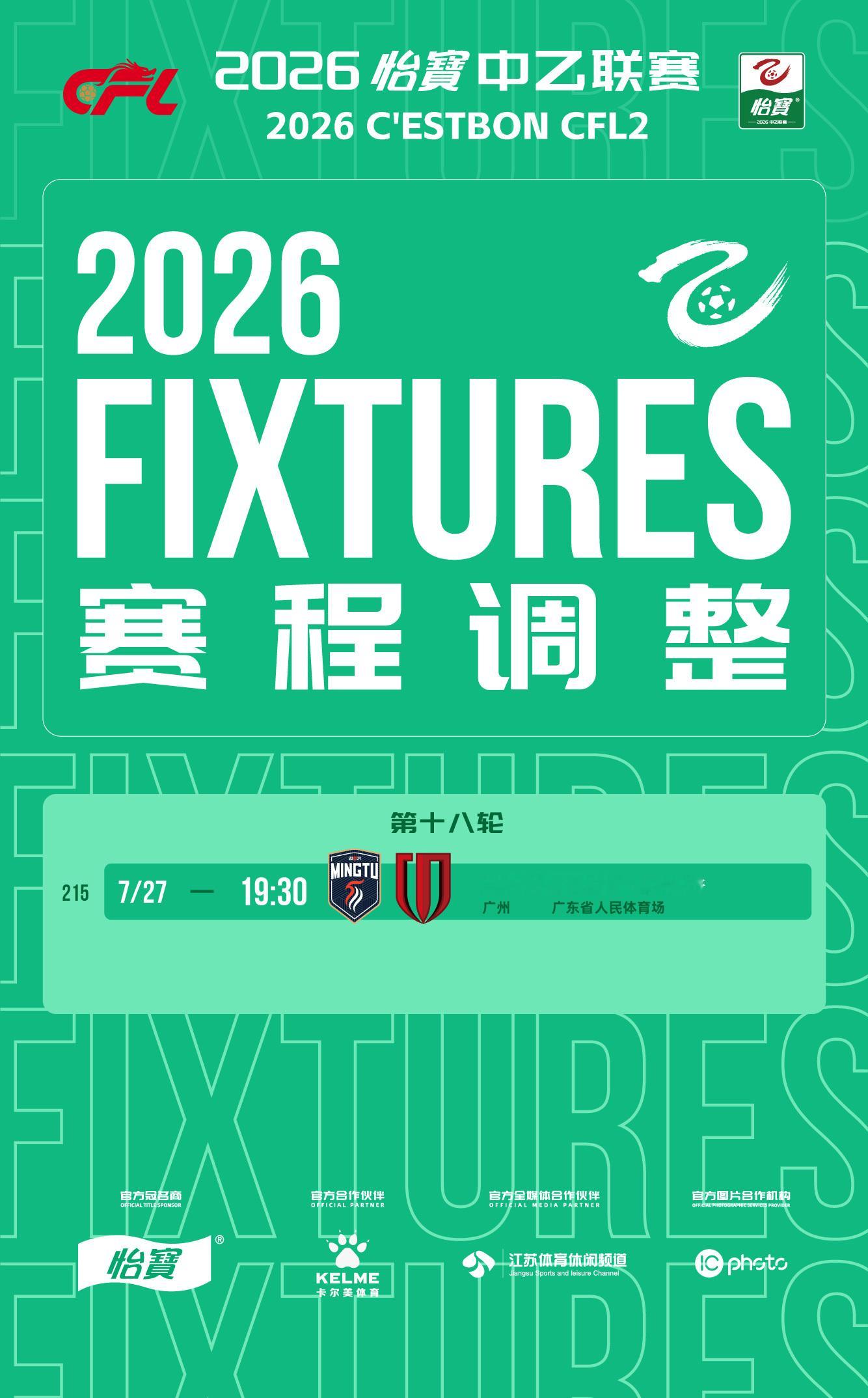 中乙联赛比赛公告：       经广东铭途足球俱乐部、广东赛区共同申请，属地体育