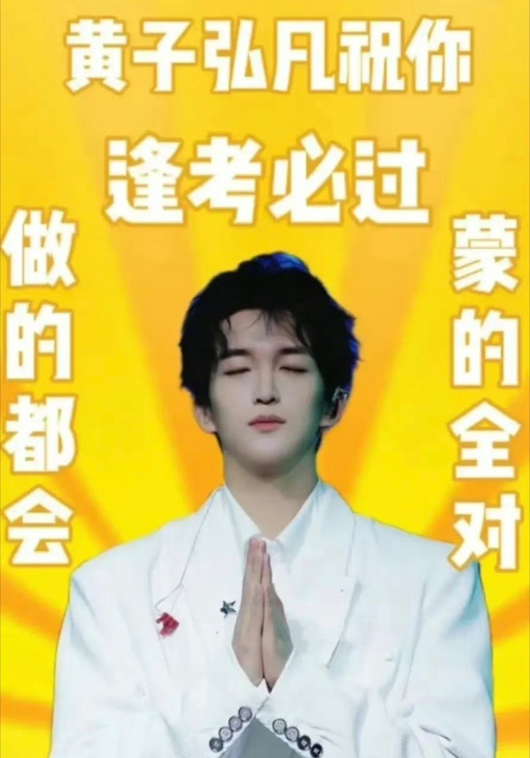 黄子弘凡黄子弘凡黄子弘凡夫胜宽夫胜宽夫胜宽，最后的最后请祝我一切顺利过🙏🏻?