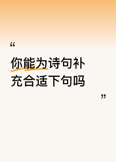 你能为诗句补充合适下句吗今朝轮椅坐胯下。[大笑]