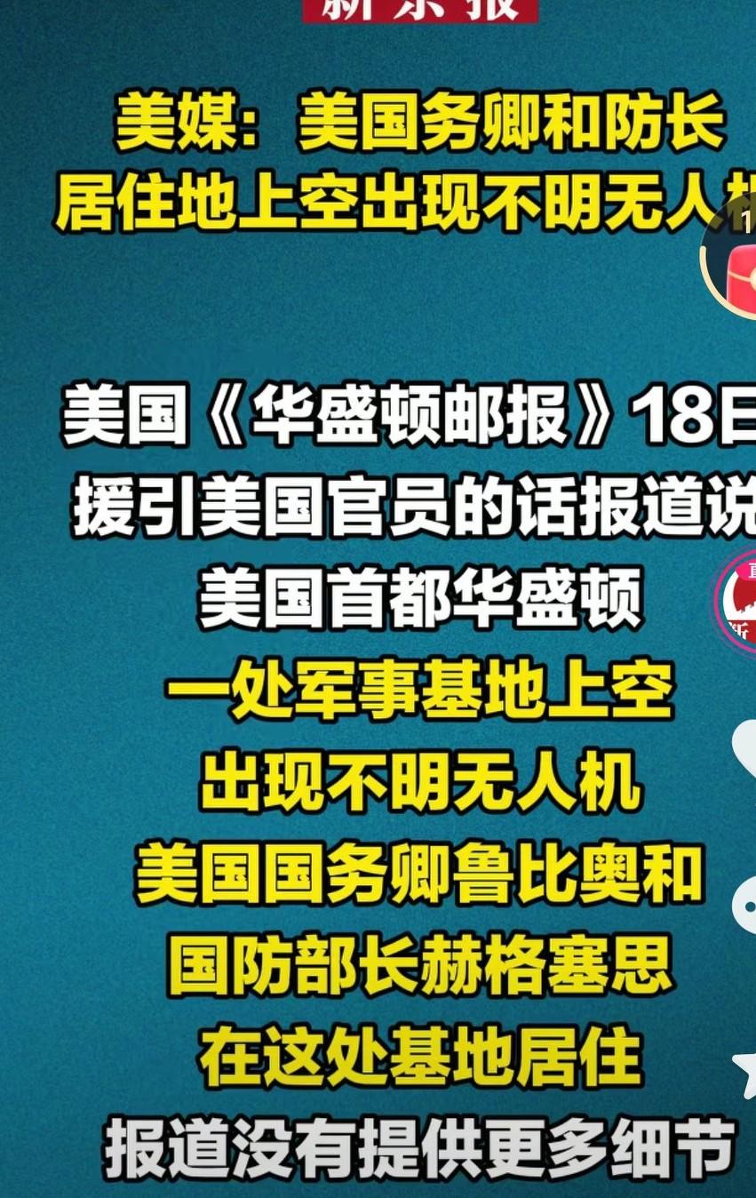 美国国务卿鲁比奥和国防部长赫格塞思居住地上空出现了不明无人机。这地方有美国军事基