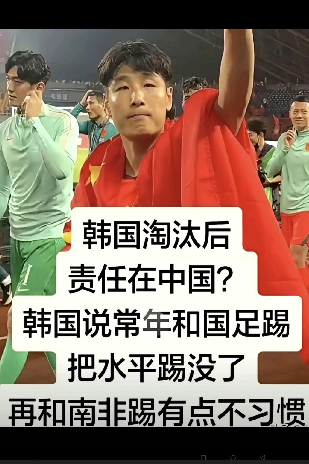 看到韩国人这样“甩锅”，真是令人气愤！
本届“世界杯”，韩国国足被南非国足队以2