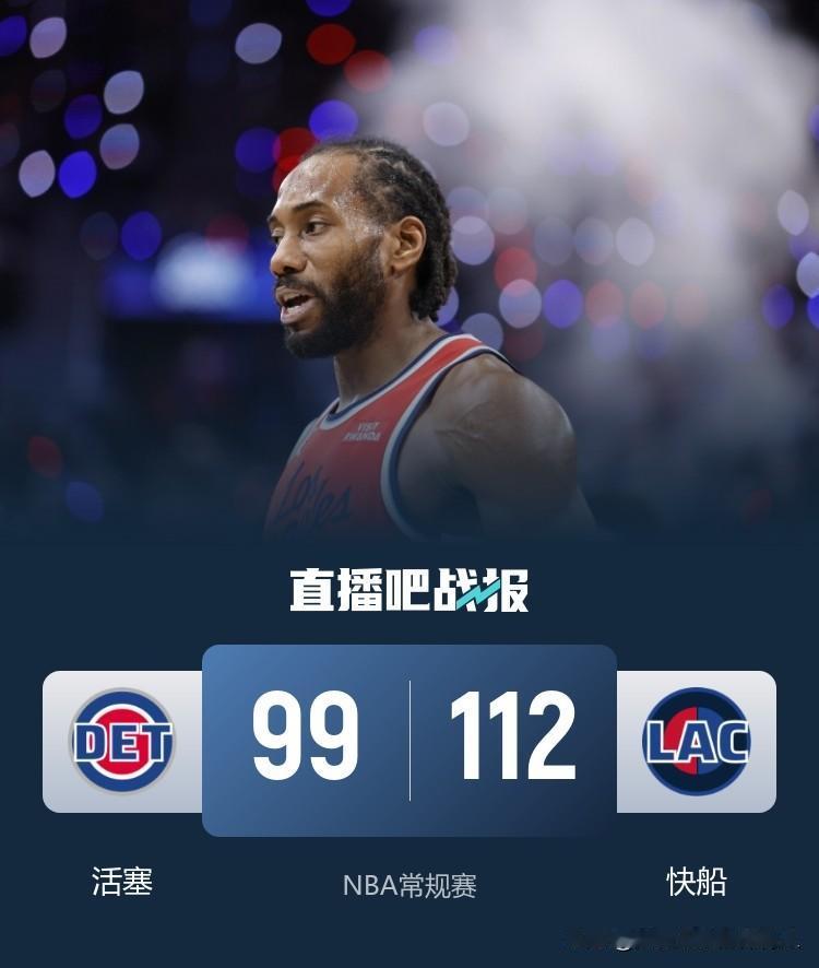 莱昂纳德轰职业生涯新高55分，快船主场112:99击败东部第一活塞迎来四连胜，莱