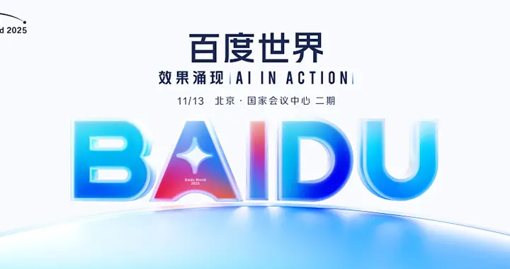 官宣定檔11月13日！百度世界2025將于北京舉辦