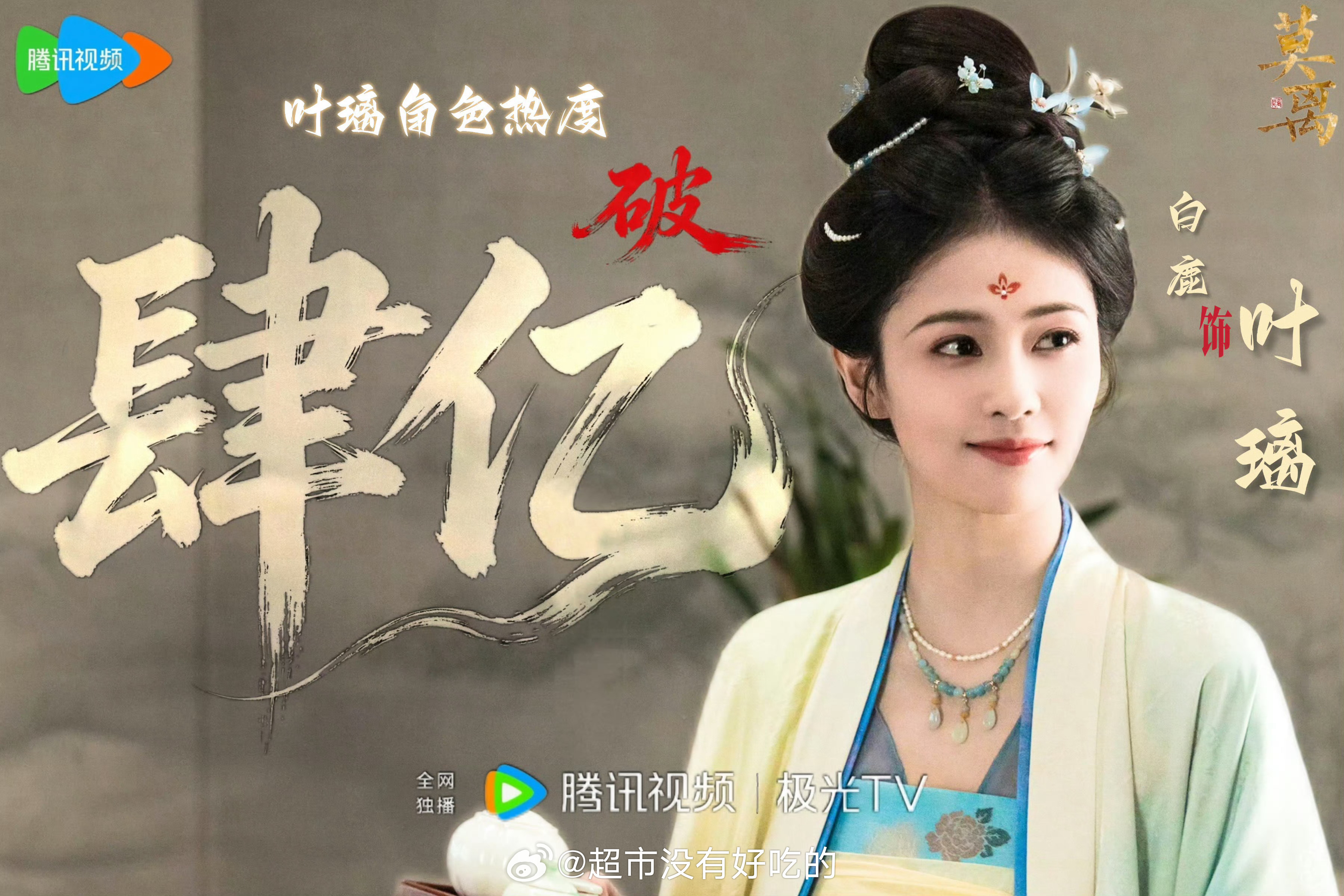 白鹿《莫离》腾讯站内叶璃角色热度破4亿了白鹿叶璃牛逼，鹿茸实力太强了恭喜白鹿白鹿