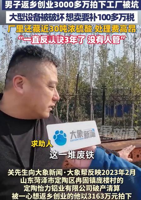 这不是坑人嘛！”11月25日山东菏泽，男子返乡创业，花3000多万拍下了一家工厂