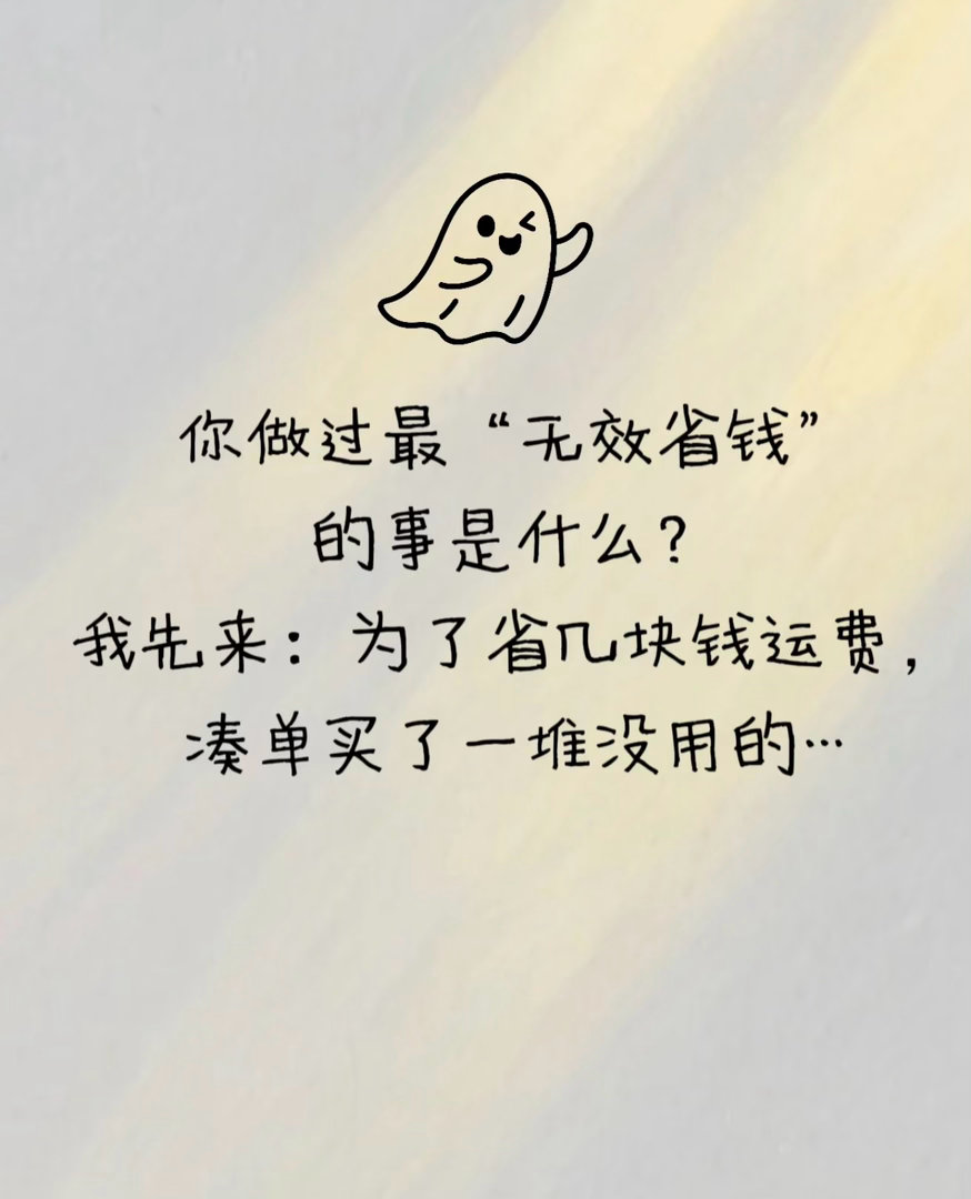 原来省钱有很多信息差不是要降低生活质量，只是没get到省钱的信息差。同款好物不同