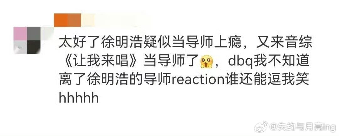 徐明浩音综导师当上瘾了太佩服徐明浩了啊，三度当音综老师啊，真的是当导师上瘾了啊，