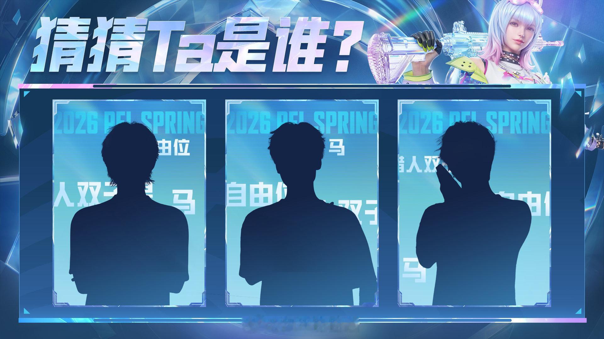 【猜猜Ta是谁】第十六期 2026PEL和平精英职业联赛回溯赛场记忆，锁定PEL