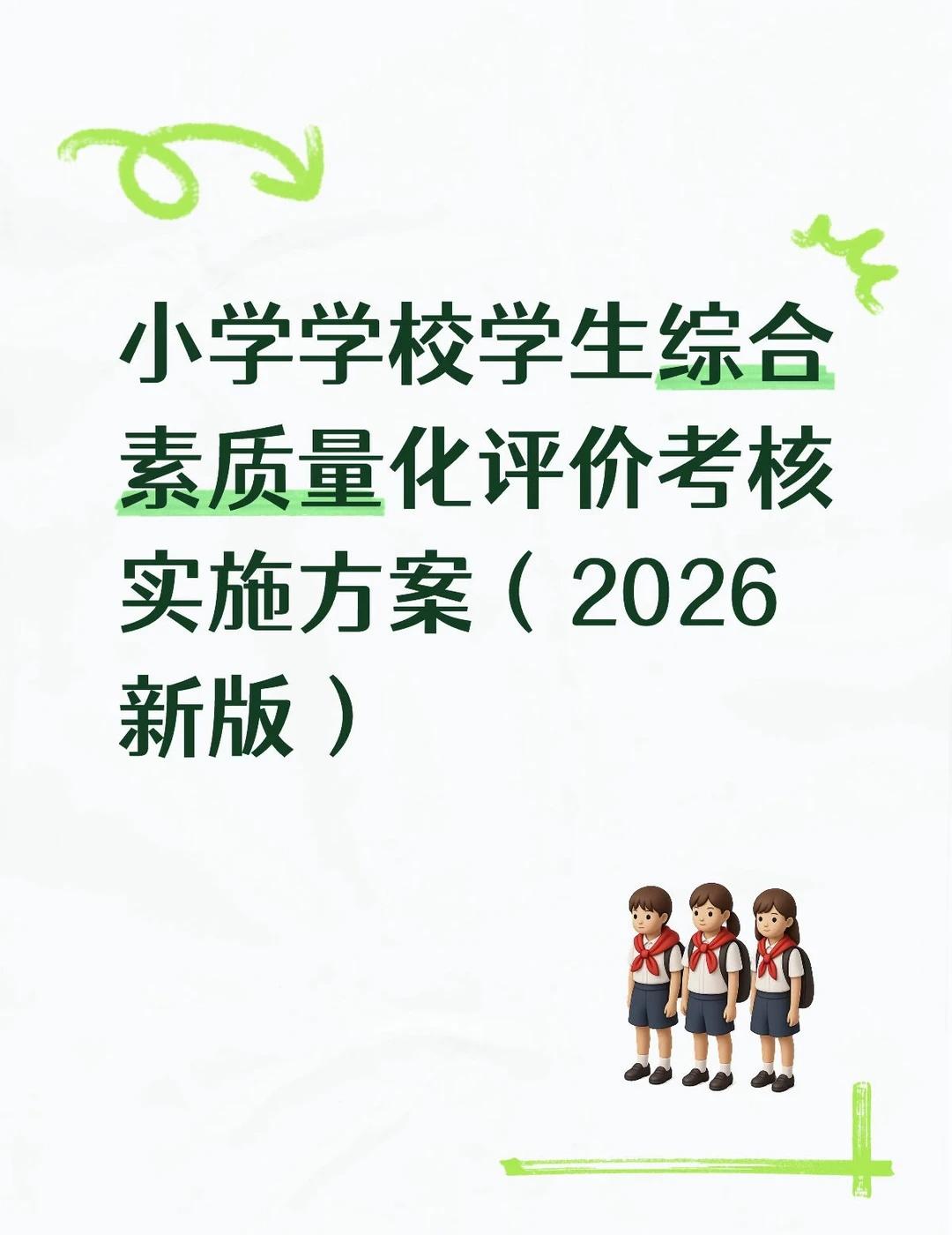 小学学校学生综合素质量化评价考核实施方案
小学学校学生综合素质量化评价考核实施方