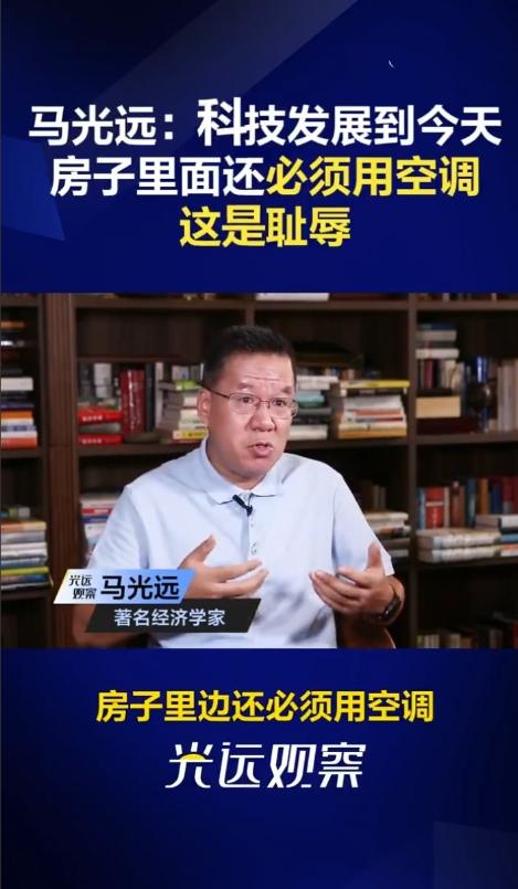 马光远：科技发展到今天房子里面还必须用空调，这是耻辱，欧洲很多房子家里根本不用空