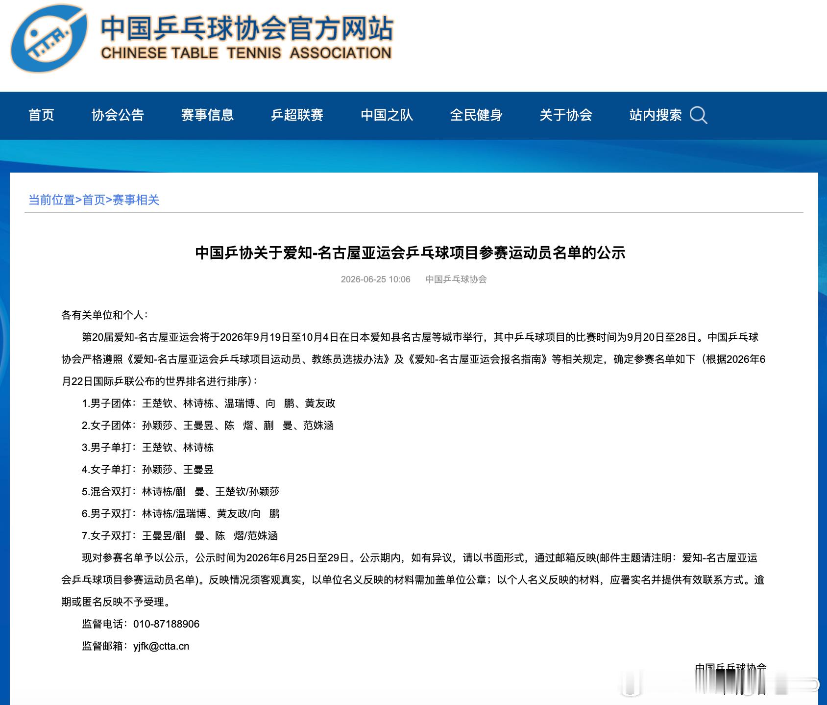中国乒协关于爱知-名古屋亚运会乒乓球项目参赛运动员名单的公示1.男子团体：王楚钦