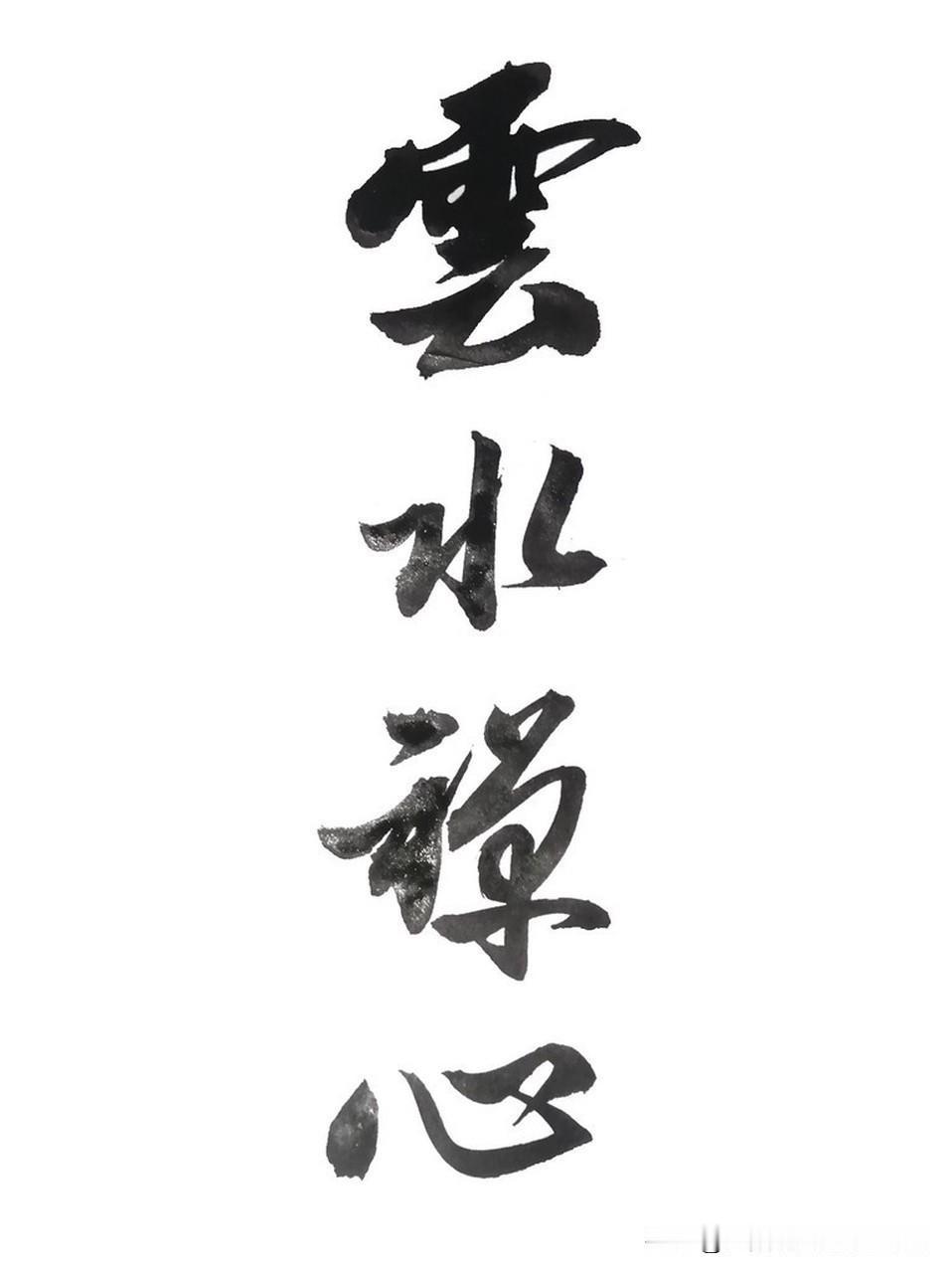 淡泊养心
静以修身随遇好，
俭能养德知足安。
莫偷鞋贵憋屈脚，
休慕名高苦累心。