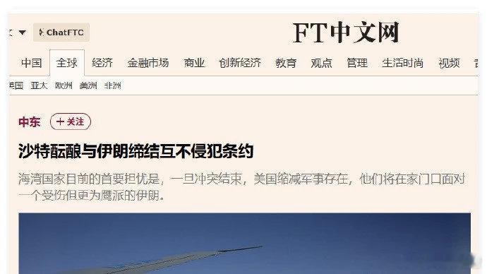兄弟们，中东发生大事了根据多家外媒报道，沙特准备认怂和伊朗签订互不侵犯条约沙特应