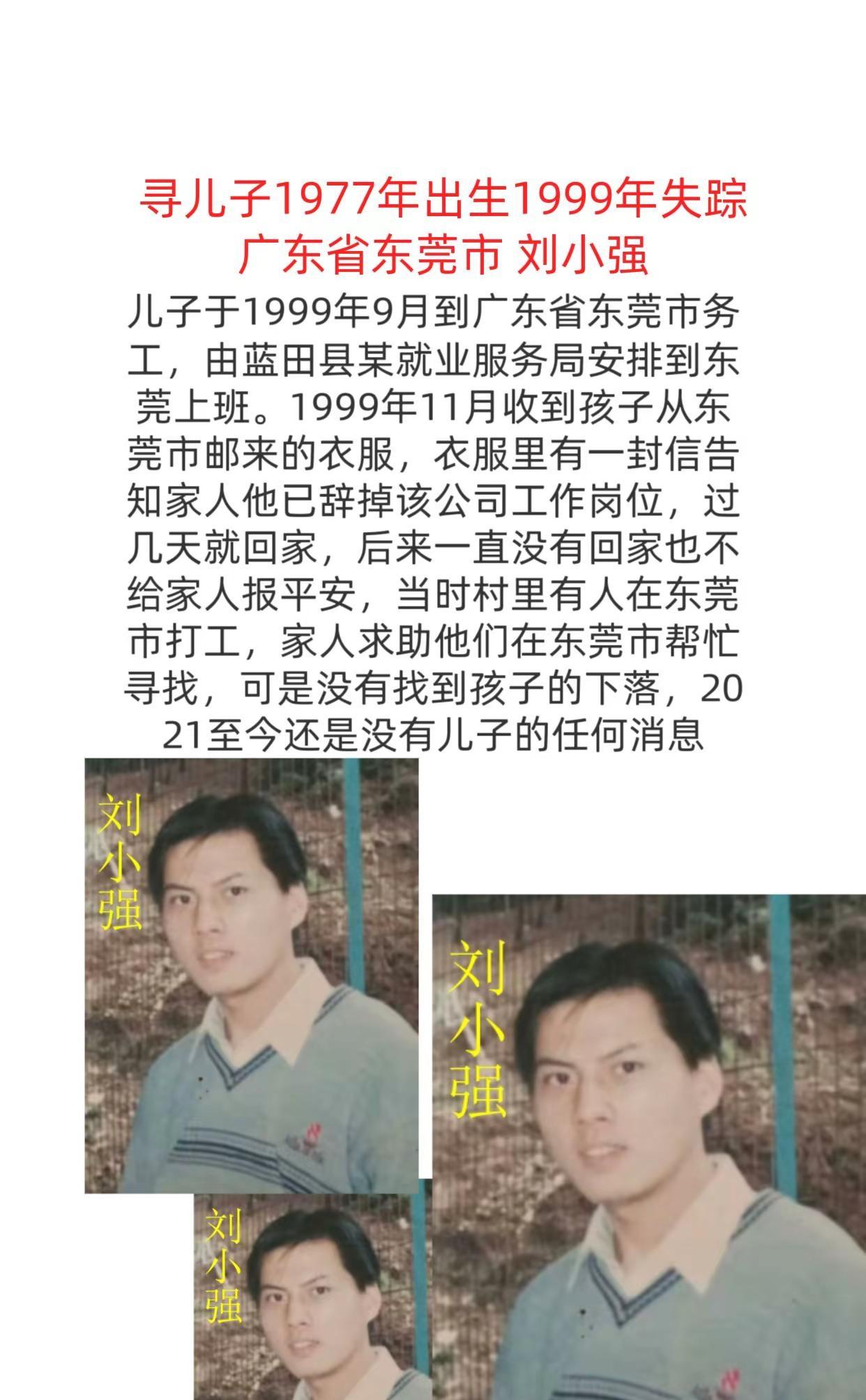 寻找儿子。寻找1977年出生1999年失踪广东省东莞市 刘小强559916辽宁小
