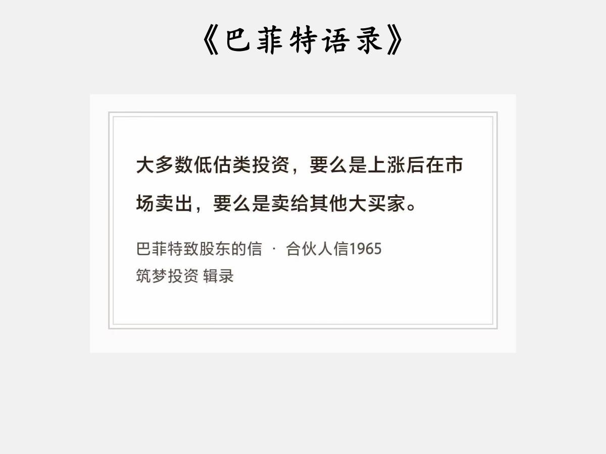 No.228 股神巴菲特谈“股市和大买家”

巴菲特曰：“大多数低估类投资，要么