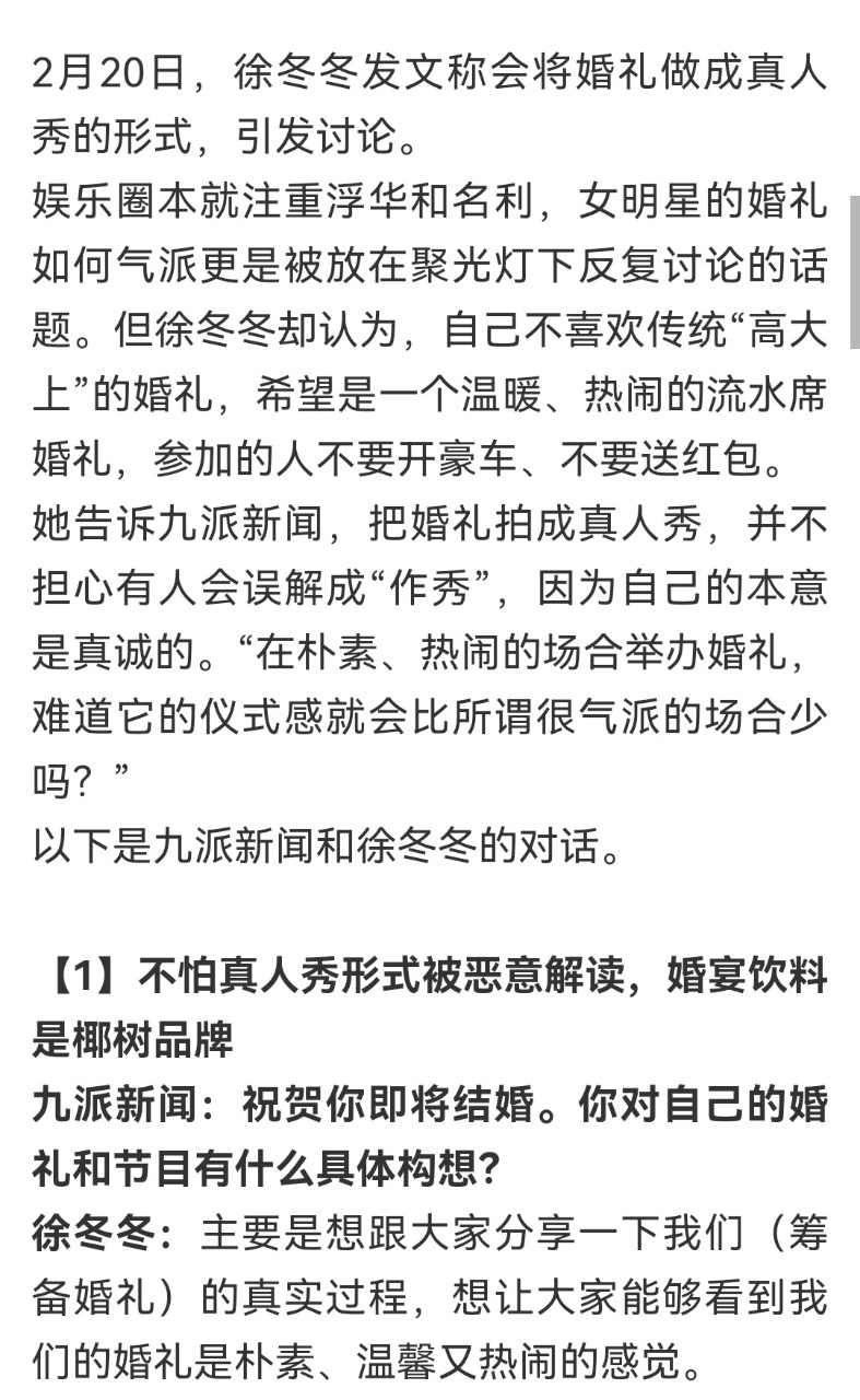 #徐冬冬称不怕婚礼真人秀被恶意解读# 徐冬冬对话九派新闻：自己（徐冬冬）不喜欢传