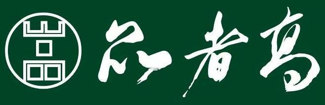 山下
茅台酒中
指导茅台镇
五强之一酒厂
连锁店招修正案