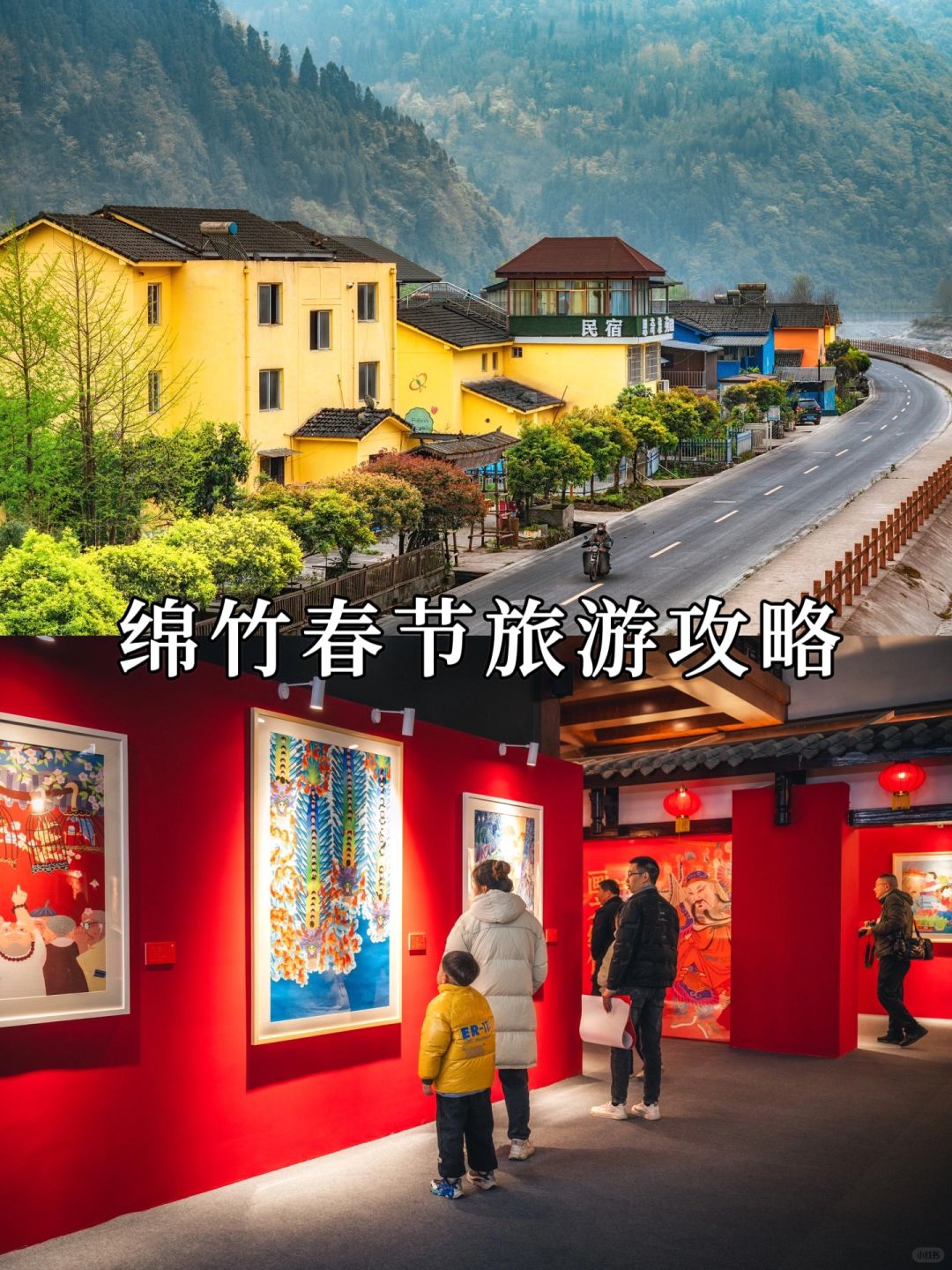 赏年画过大年，从小年到大年，到绵竹过中国年，新年现在越来越多人选择了出去外面过新...