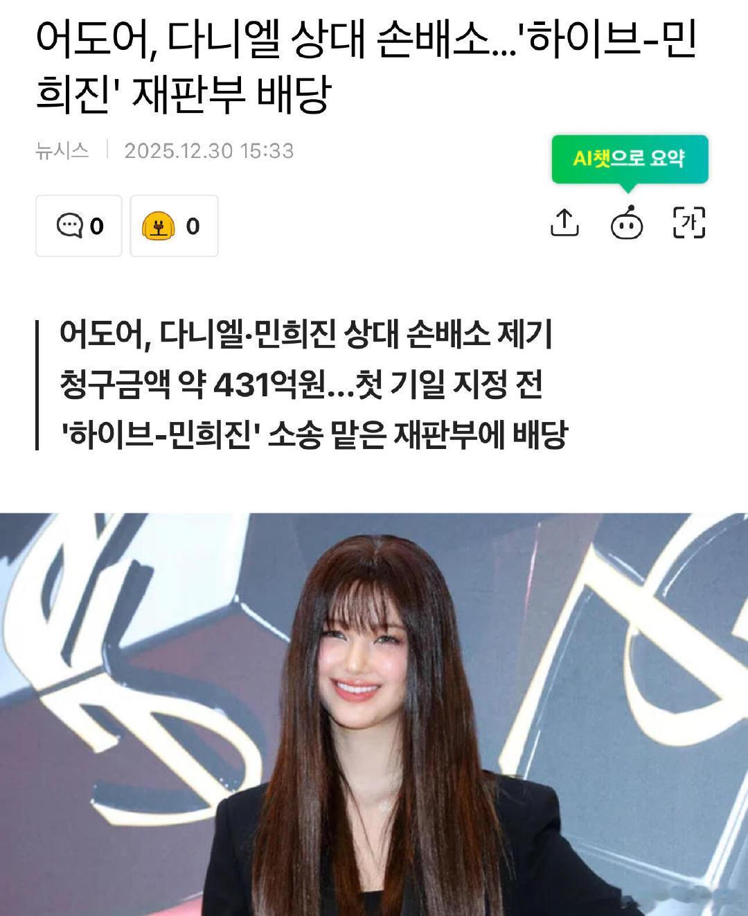 ADOR向Danielle等人索赔431亿据韩网报道，ADOR针对Daniell