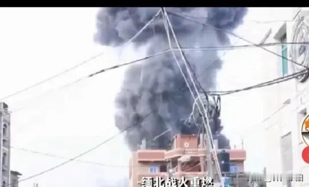 缅甸国家本来就贪困，最近又苦于战争，为了阻止缅方难民，国家花巨资在中缅边境修了一