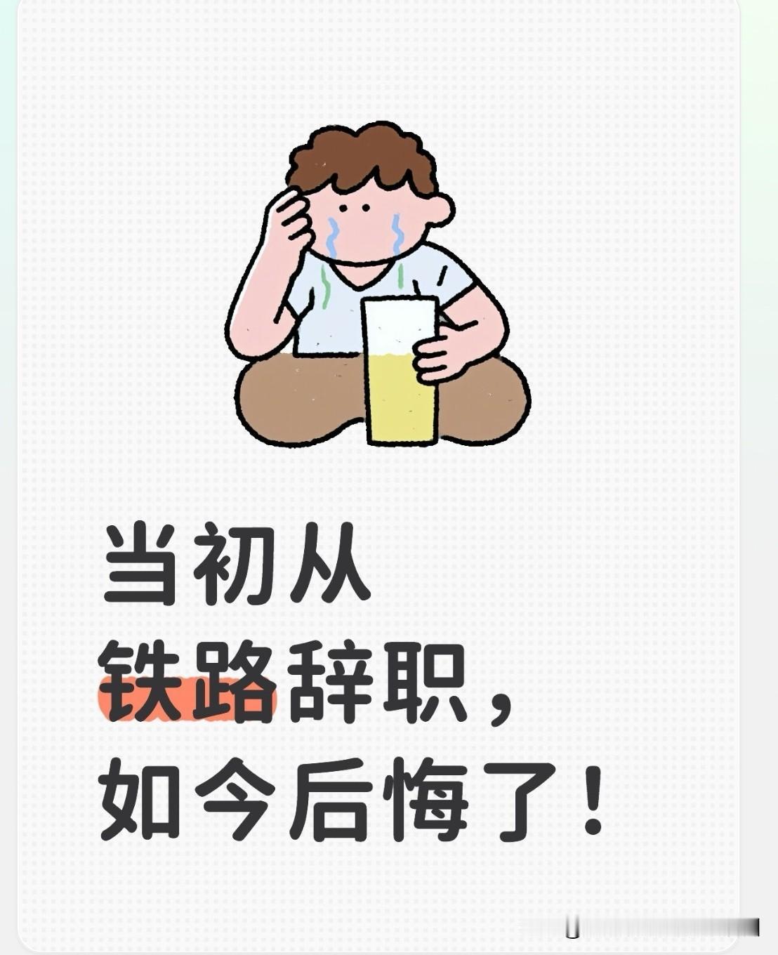当年嫌弃铁路工作上班累、挣钱少而辞职，如今后悔不迭！

我发小八十年代末高中毕业