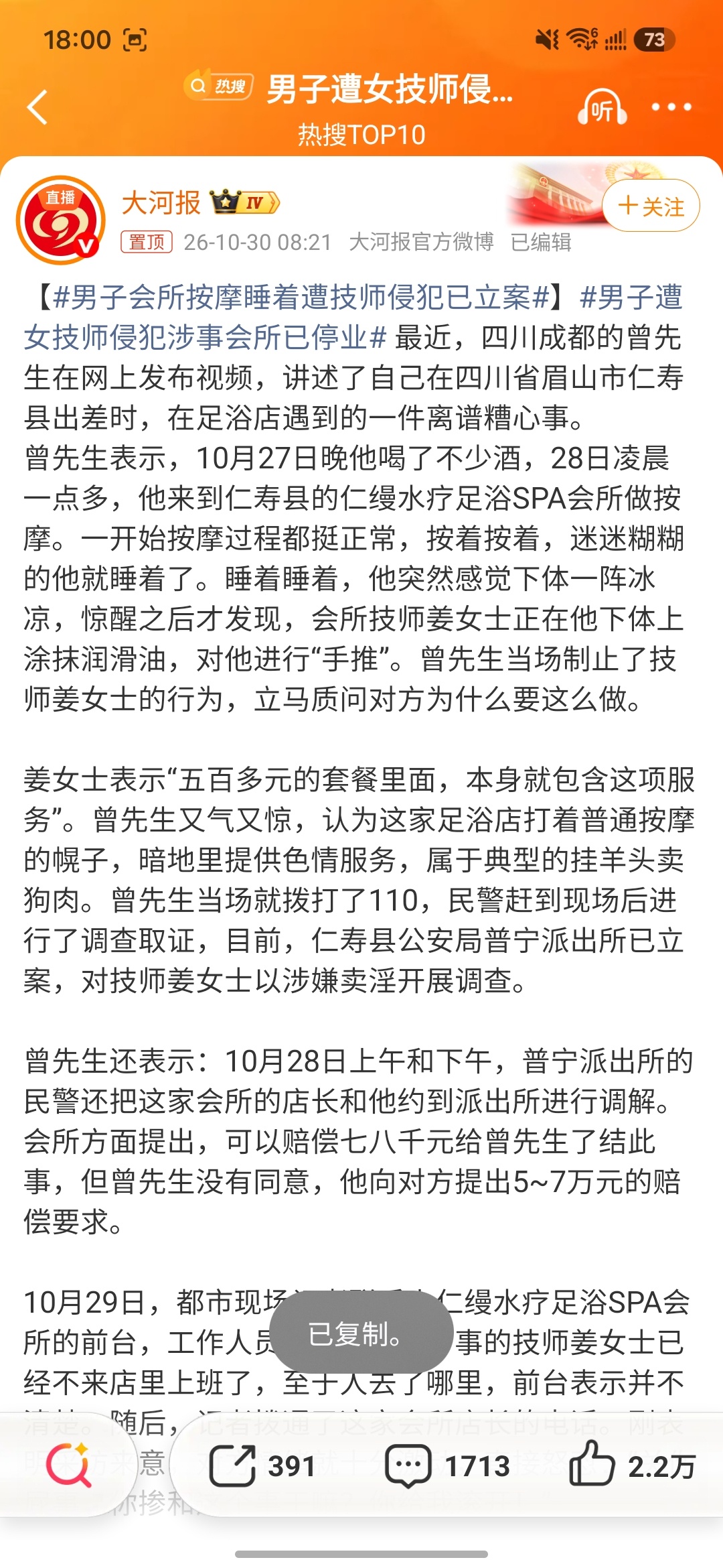 男子会所按摩睡着遭技师侵犯已立案姜先生向对方提出5~7万元的赔偿要求。 ​​​