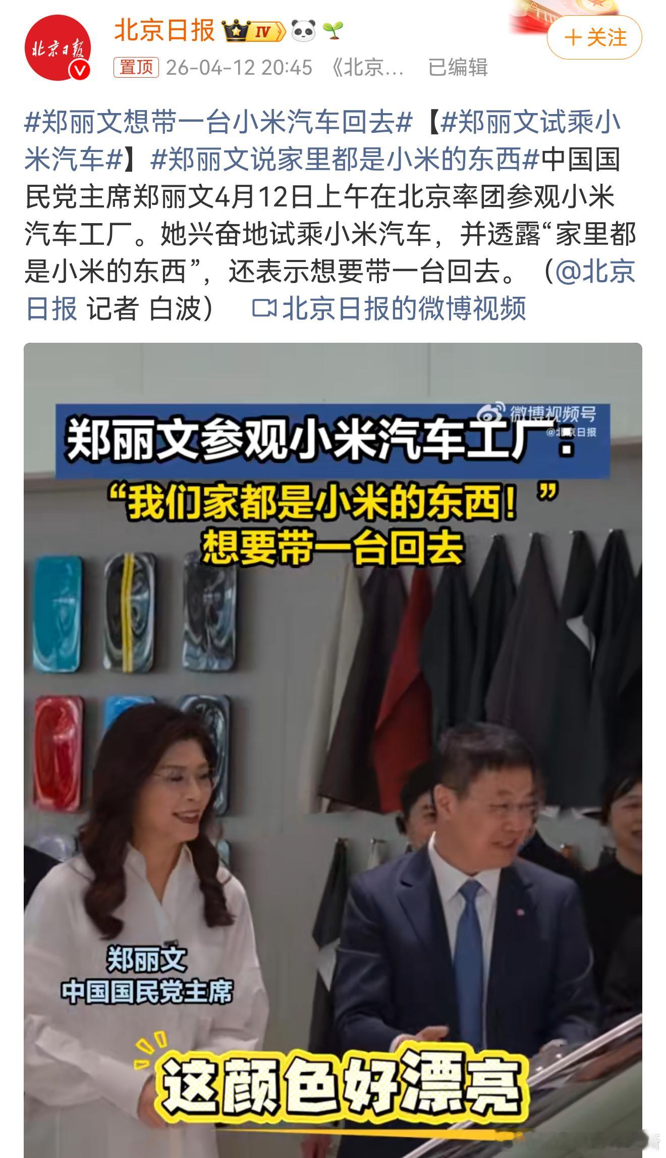 郑丽文试乘小米汽车  郑丽文去小米汽车工厂参观，直言家里全是小米的东西，试乘的时