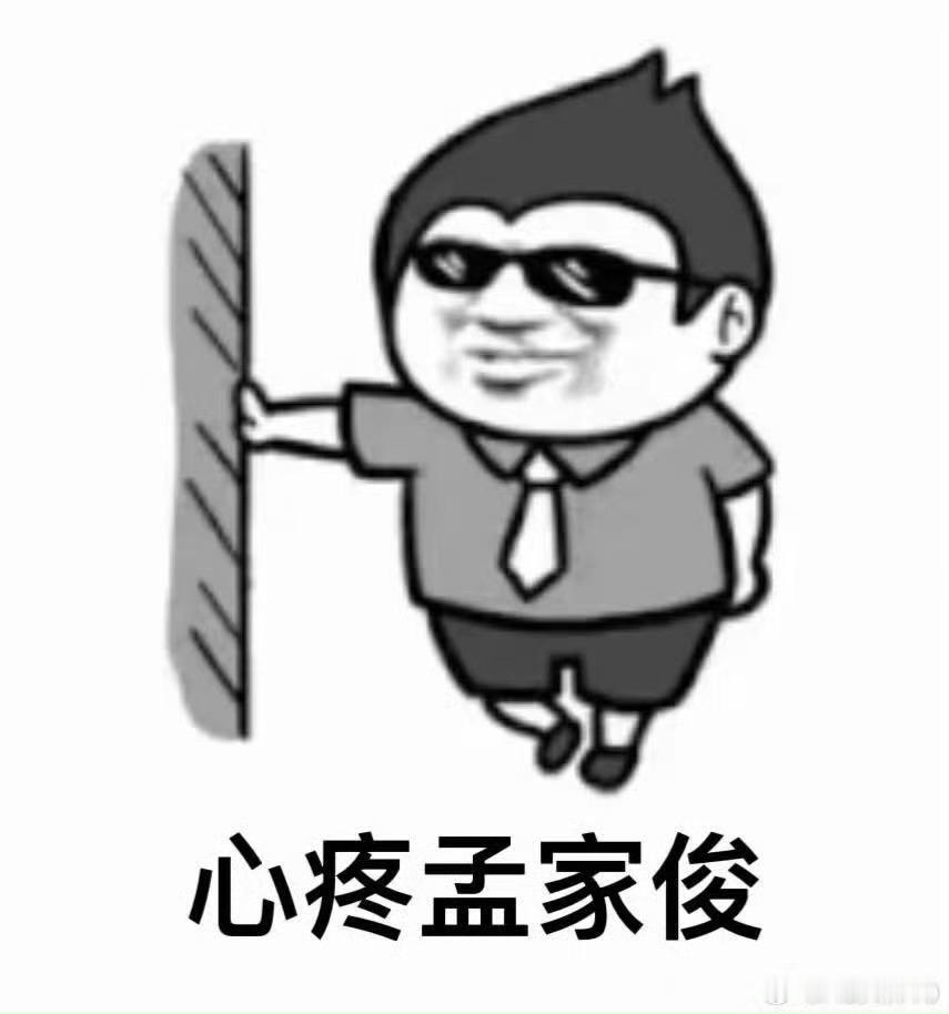 发育路篇但心疼孟家俊这个时候我们就要用到这个表情包了[doge] ​​​