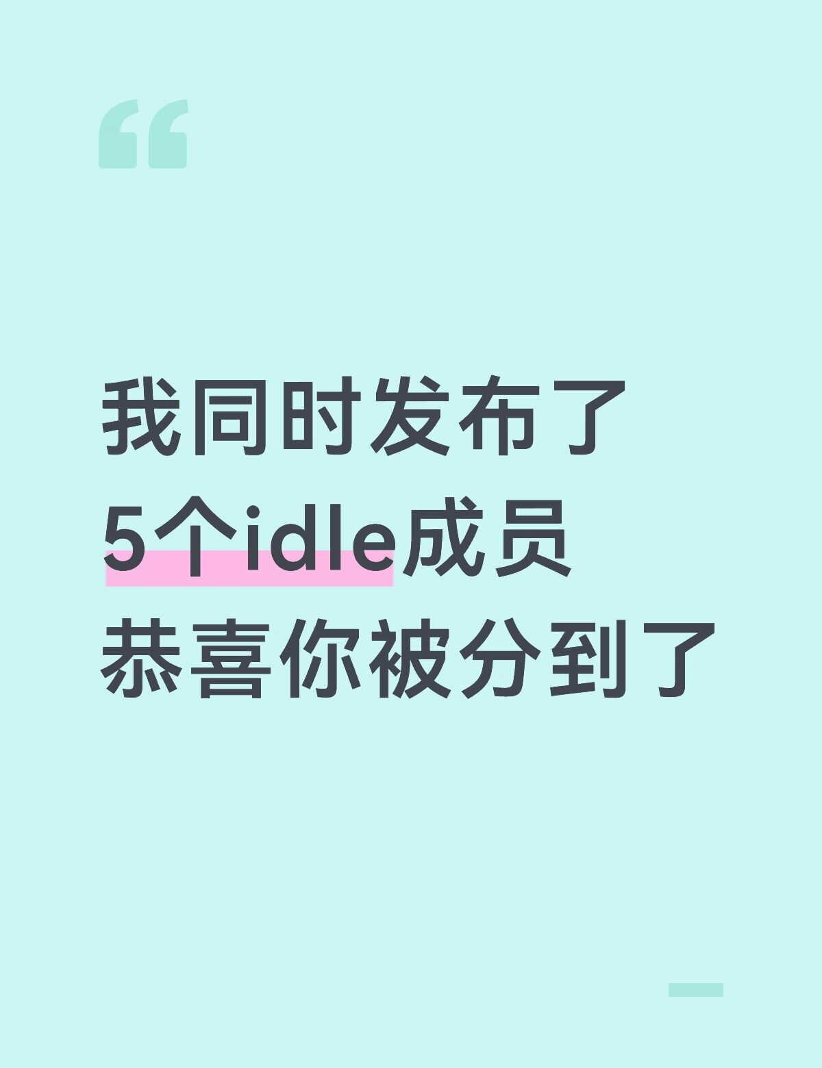 我同时发布了5个idle成员
恭喜你被分到了